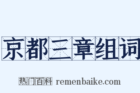 京都三章组词是什么意思的图片